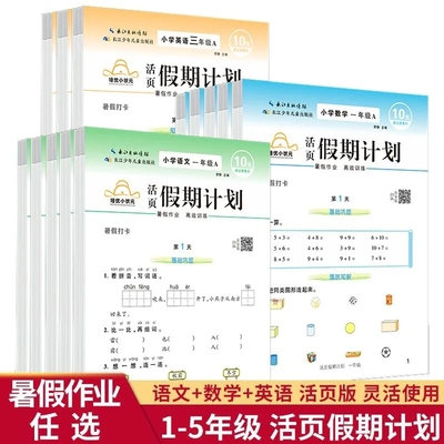 培优活页计算暑假期末计划一二三四五六年级上册语文数学英语全套人教江苏教北师大版小学生假期同步教材预复习暑假衔接