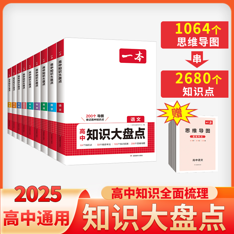 一本高中知识大盘点全国通用全套