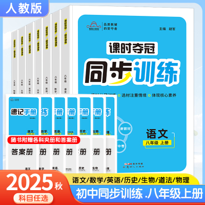 2025秋新版初中课时夺冠同步训练八年级上册语文数学英语物理政治历史生物全套 人教版初二2上课本教材同步练习册一课一练课后提升