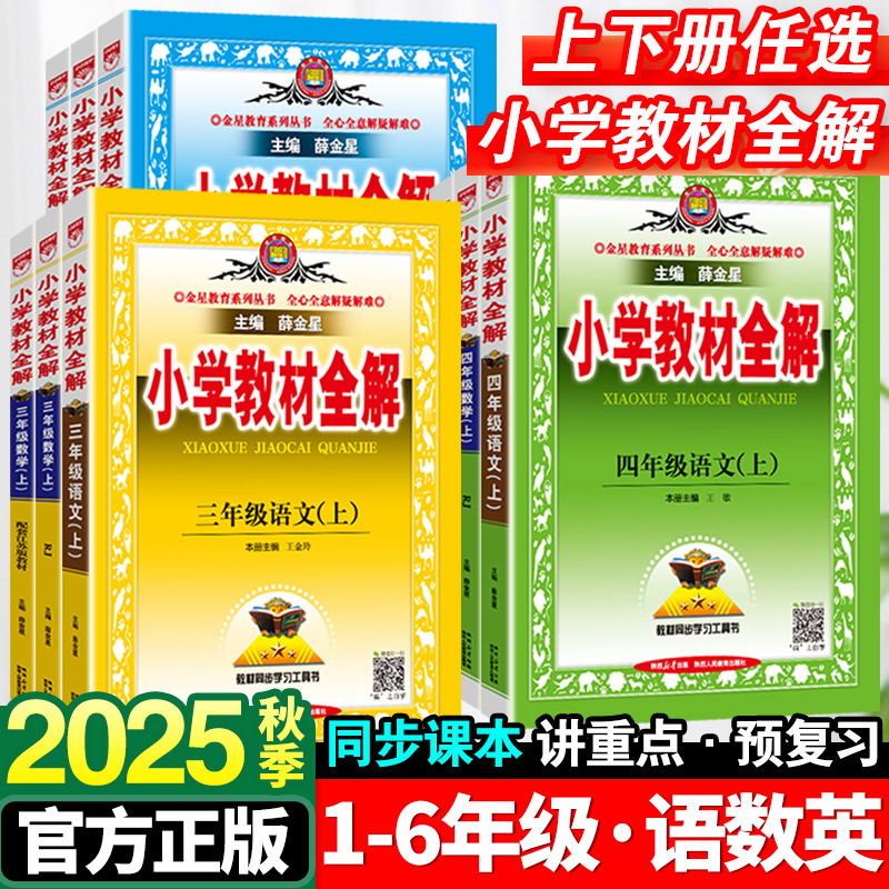 2025秋小学教材全解一年级二年级三四五六年级上册语文数学英语人教版全套书小学课堂笔记同步讲解下册苏教课本教材解读解析薛金星