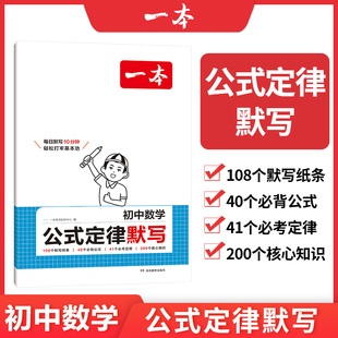 2026一本初中数学公式定律默写七年级八年级九年级上册下册中考核心考点默写本人教版北师版华师版全国通用版每日一练初中生专用