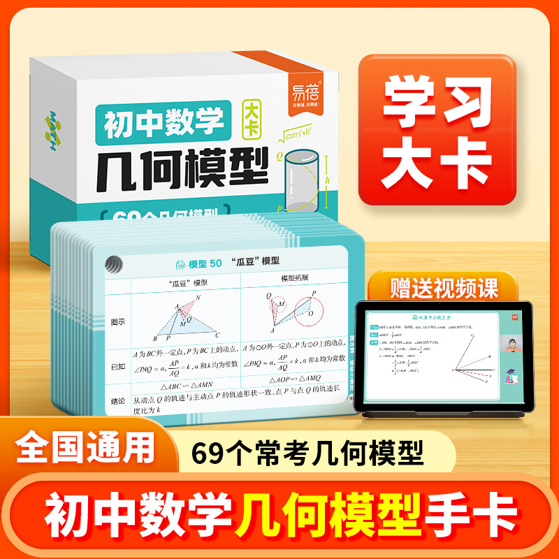 易蓓初中数学几何模型函数应用题知识点速记手卡公式定理大全七八九年级初一二三数学核心考点解题方法与技巧归纳大全知识卡记忆卡,书籍/杂志/报纸,中学教辅,淘宝优惠券,粉丝福利购,淘宝优惠卷