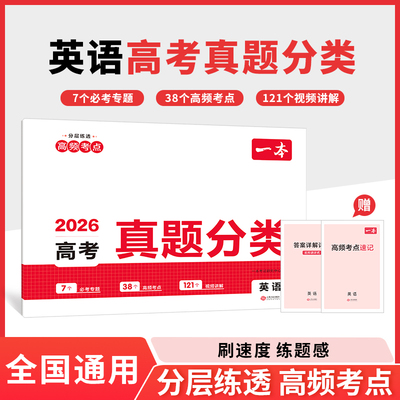 2026一本高考真题分类卷英语高考历年真题试卷全国卷五年高考文理综试题汇编高中高三复习资料刷模拟卷一本图书官方旗舰店正品通用