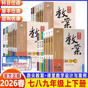 2026春鼎尖教案初中七八九年级上下册语文数学英语政史物化地生人教版沪科北师外研译林华师冀教版初一二三教师用书教学设计与案例