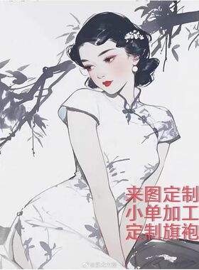私人手工量身订做定做服装来图女装真丝旗袍连衣裙来定制料羽绒