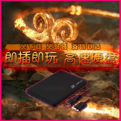 3A大作游戏硬盘pc电脑单机大型游戏移动硬盘免安装中文即插即玩