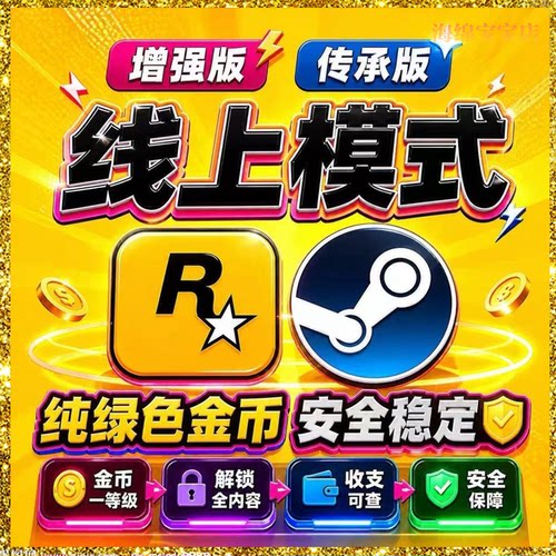 sgtea5刷钱m 线上模式增强版 传承版 R星刷金 epic代练纯手工PS5