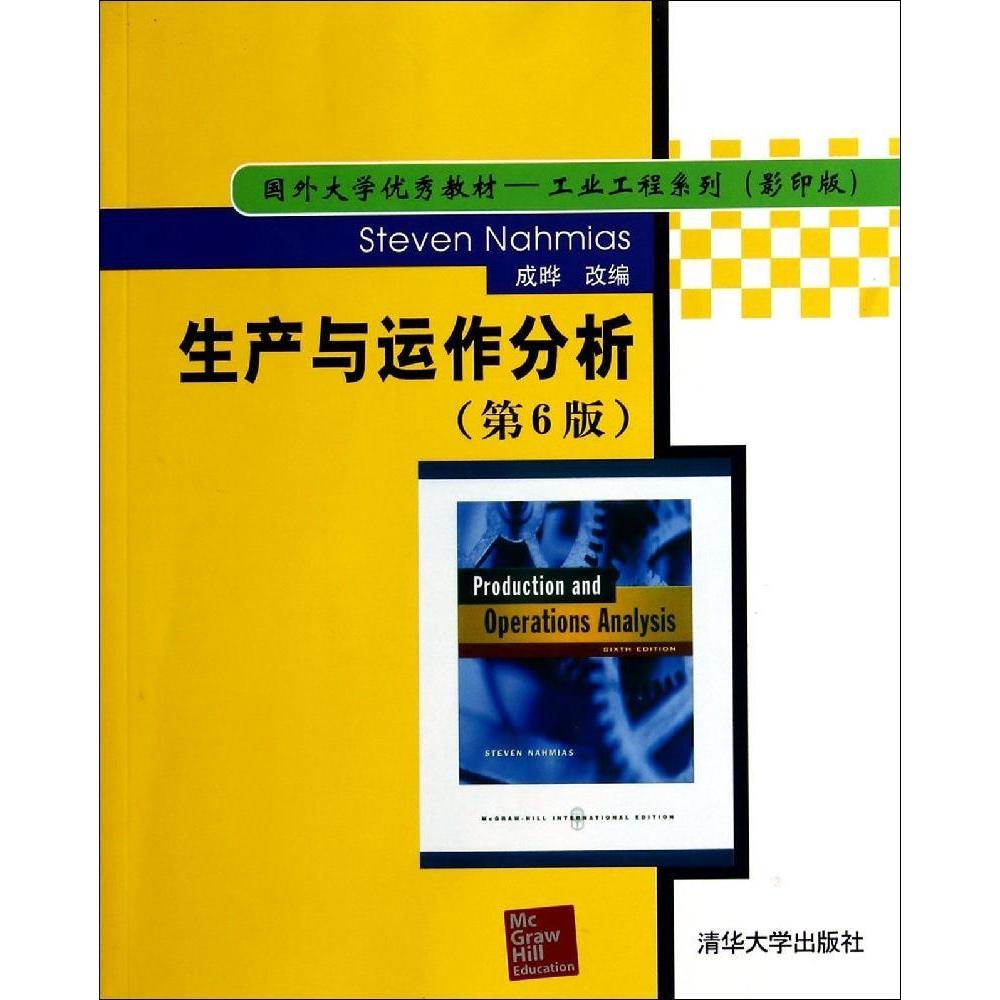 正版新书 生产与运作分析(第6版) (美)纳罕姆斯 著作 清华大学出版社