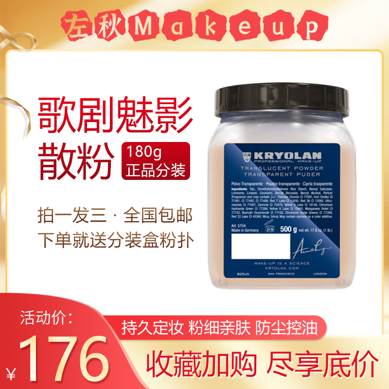 KRYOLAN歌剧魅影散粉蜜粉德国面具定妆散粉持久控油 180g正品分装-封面