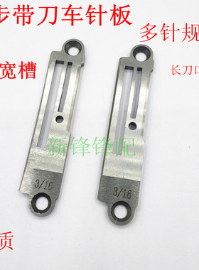 工业缝纫机标准GC0303 0302同步带刀车针板宽口针板 牙齿 宽槽