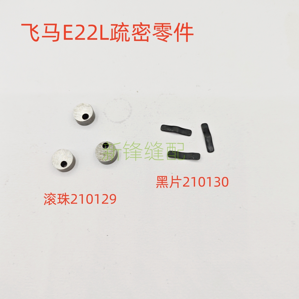 飞马E22L左手包缝机 E32L疏密滚珠 210129