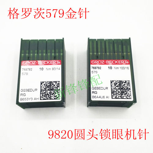 德国进口格罗茨机针579金针 杜克普圆头9820锁眼机防热机针