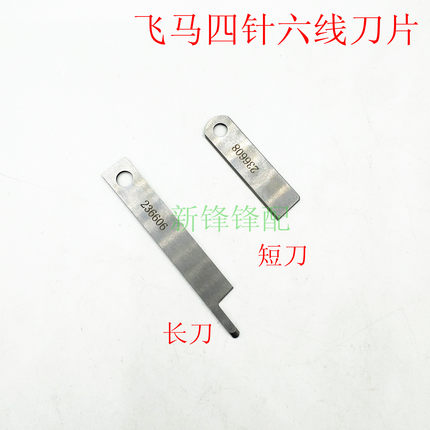 飞马款四针六线刀片236606 236608带孔4针6线刀片 锋钢