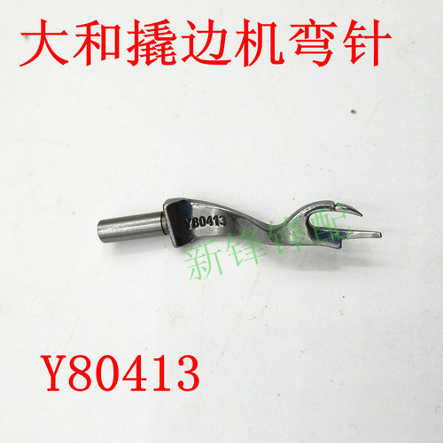 大和撬边机零件 Y80413挑脚机弯针 翘边机叉针 佛手