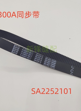 兄弟电脑平车7300A同步带 皮带SA2252101