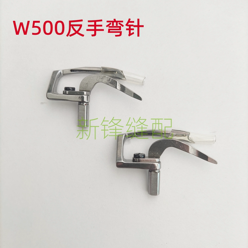 飞马反手绷缝机W500L弯针 257550L