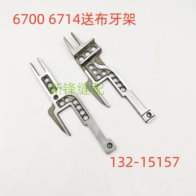 重机6700锁边机 6714包缝机零件 送布牙架132-15157
