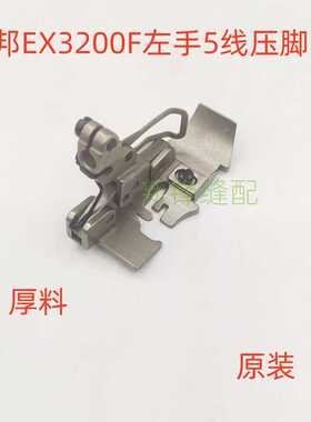 朗邦EX3200F左手机五线厚料压脚 反手包缝机