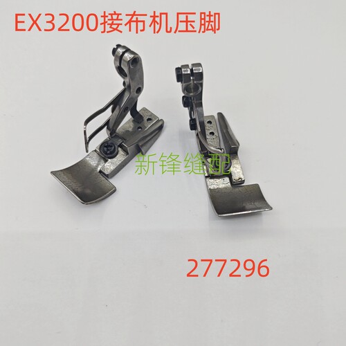 飞马EX3200包缝机压脚 3线接边机压脚 277296