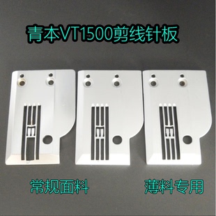 绷缝机5.6针板薄料专用针板 大和VT1500针板青本自动剪线针板