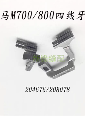 飞马M700锁边机 三线/四线牙齿 208078 204676  4线送布牙