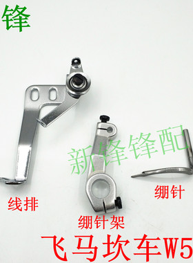 飞马W500绷缝机绷针 过线架 线排 绷针架253548 257565