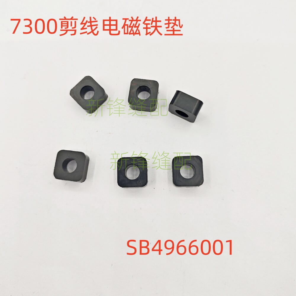 兄弟电脑缝纫机7300A剪线电磁铁缓冲垫 消音方垫SB4966001