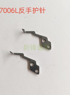 飞马EX3200反手包缝机 左手护针277006F