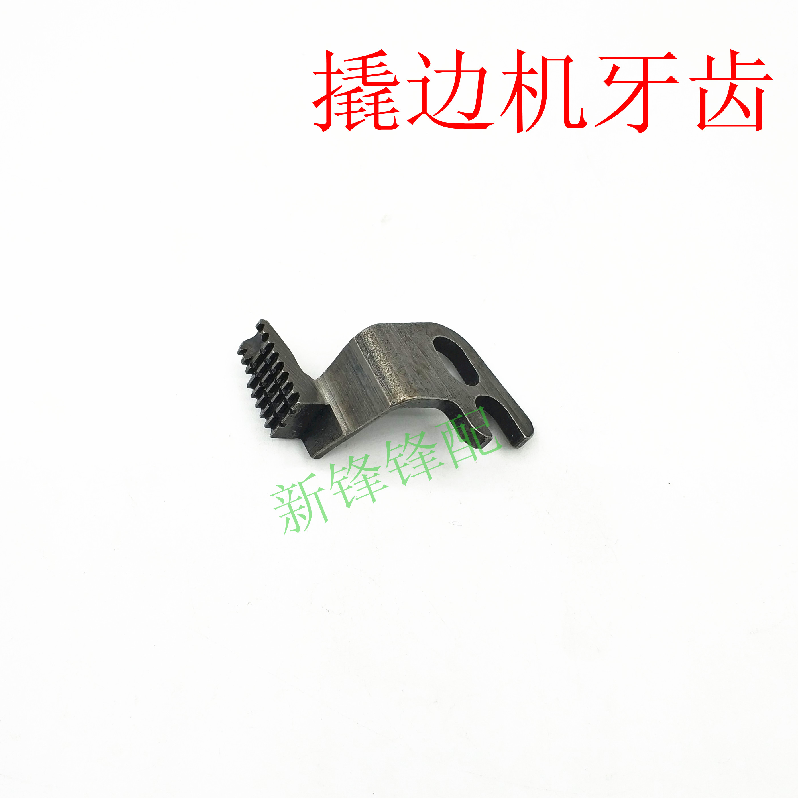 工业缝纫机配件 撬边机/暗缝机/盲缝机 送布牙齿