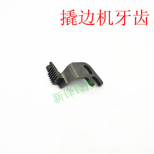 工业缝纫机配件 撬边机/暗缝机/盲缝机 送布牙齿