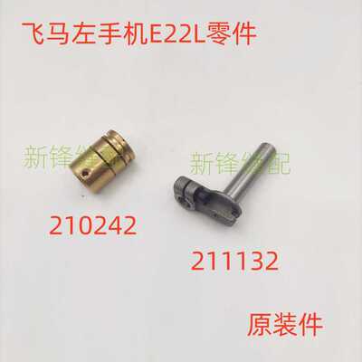 飞马左手包缝机E22L铜套 零件 210242 211132