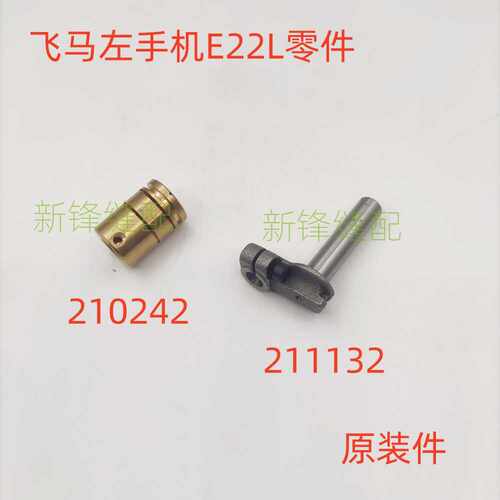 飞马左手包缝机E22L铜套 零件 210242 211132
