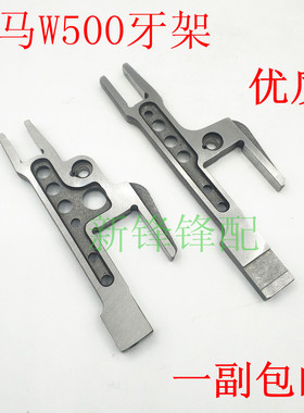 飞马W500三针五线绷缝车牙架组  252500/252502-91