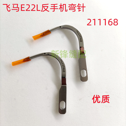 飞马反手机 E22L左手机弯针 5线链线弯针 编号211168