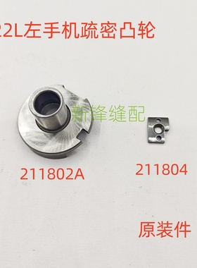 飞马E22L反手锁边机E32L左手包缝机疏密凸轮211802A 211804