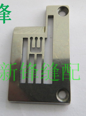 大和拉坎针板Y95085 绷缝机冚车2500 2700绷缝机针板