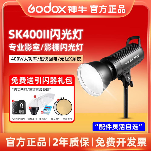神牛sk400iiW二代影棚闪光灯套装