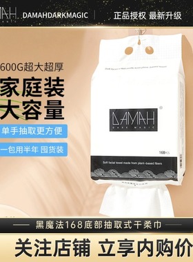 黑魔法洗脸巾168抽家庭装大包加厚化妆洁面巾干湿两用