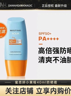 泰版Mistine蜜丝婷防晒霜乳小黄帽学生男女专用防晒防水防汗