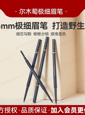 尔木萄极细眉笔1.5mm双头野生眉易上色根根分明顺滑显色
