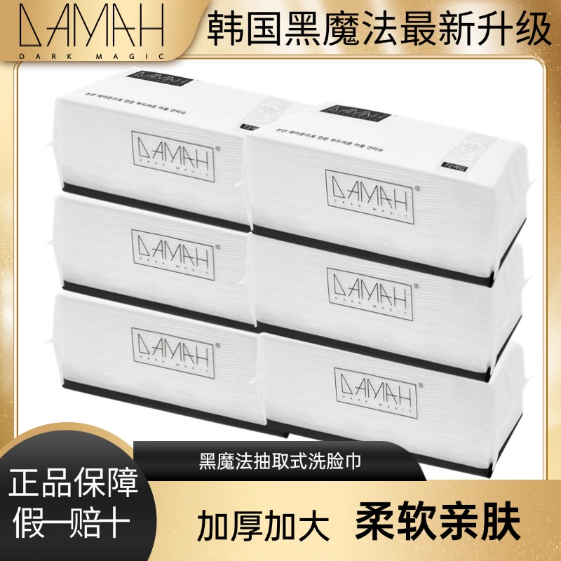 黑魔法一次性洗脸巾女加厚加大抽取式干柔巾干湿两用72抽