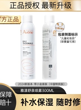雅漾（Avene）300ml舒泉喷雾定妆补水保湿舒缓修护爽肤化妆护肤水
