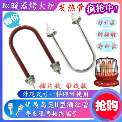 小太阳取暖器烤火炉电热花篮配件鸟笼U型酒红灯管发热丝灯管400W