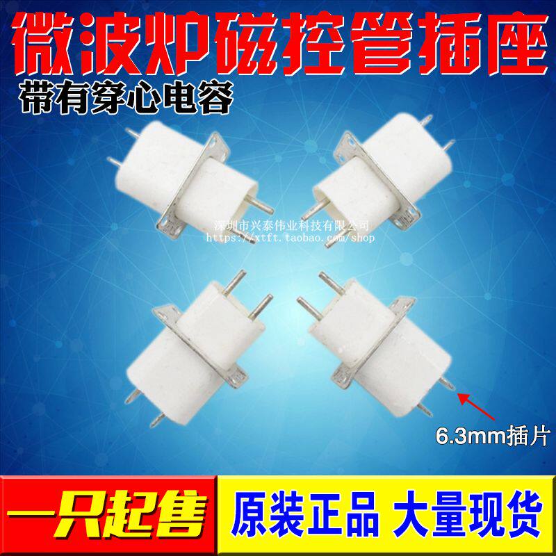 原厂微波炉磁控管插座 灯丝插座引脚插脚带穿心电容 微波炉配件