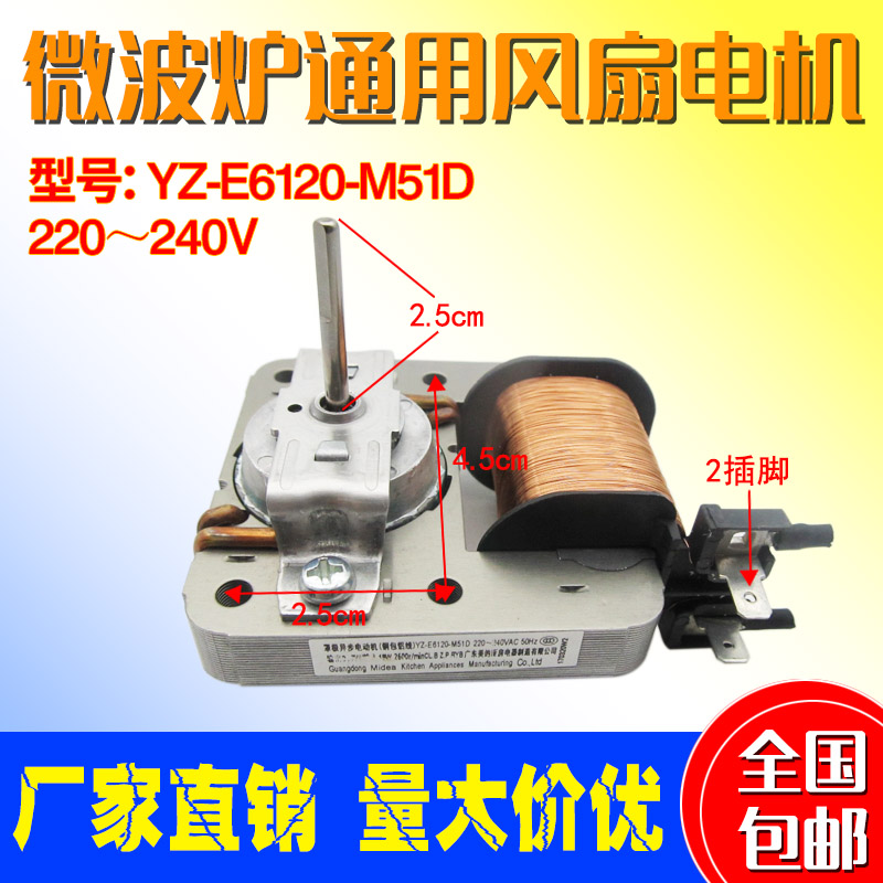 适用美的微波炉散热电机YZ-E6120-M51D微波炉罩极异步电动机2插脚