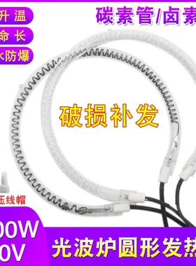 光波炉发热管圆形空气炸锅电热锅烧烤炉加热管通用卤素灯管电热管