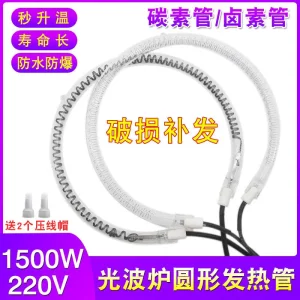 建宏家用电器维修配件光波炉发热管圆形空气炸锅电热锅烧烤炉加热管通用卤素灯管电热管