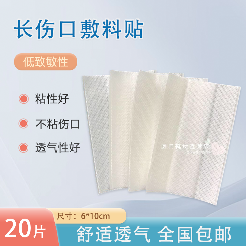 20片包邮 无纺布透气敷料贴 长条伤口贴 手术刀口创口贴 缝针后贴