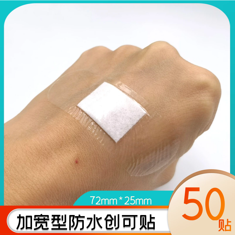 加宽型防水创可贴 PU粘性好 透气创口贴伤口止血保护贴可游泳洗澡