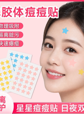 可爱星星痘痘贴人工皮水胶体敷料吸脓遮痘可上妆女可爱豆豆隐贴